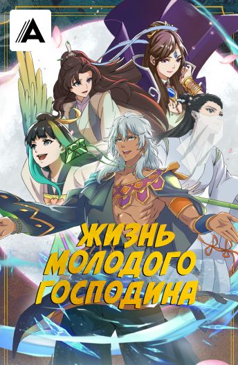 Жизнь молодого господина смотреть на TV+